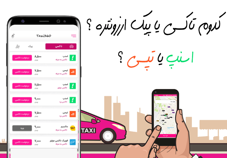 اپلیکیشن مقایسه قیمت تاکسی آنلاین